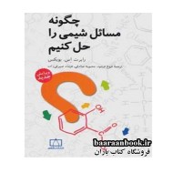 چگونه مسائل شیمی را حل کنیم